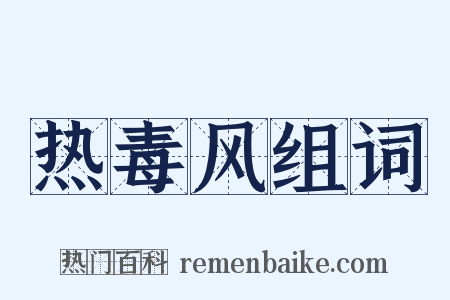 热毒风组词是什么意思的图片